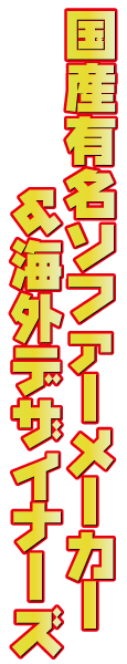 国産有名ソファーメーカー&海外デザイナーズ
