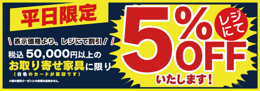 平日限定5%OFF