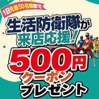 500円クーポンプレゼント！