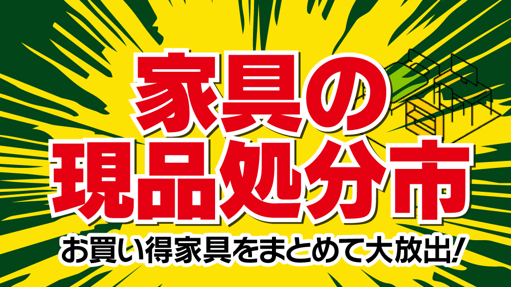 家具の現品処分市