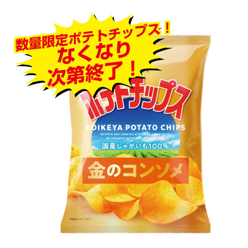 ポテトチップスコンソメ