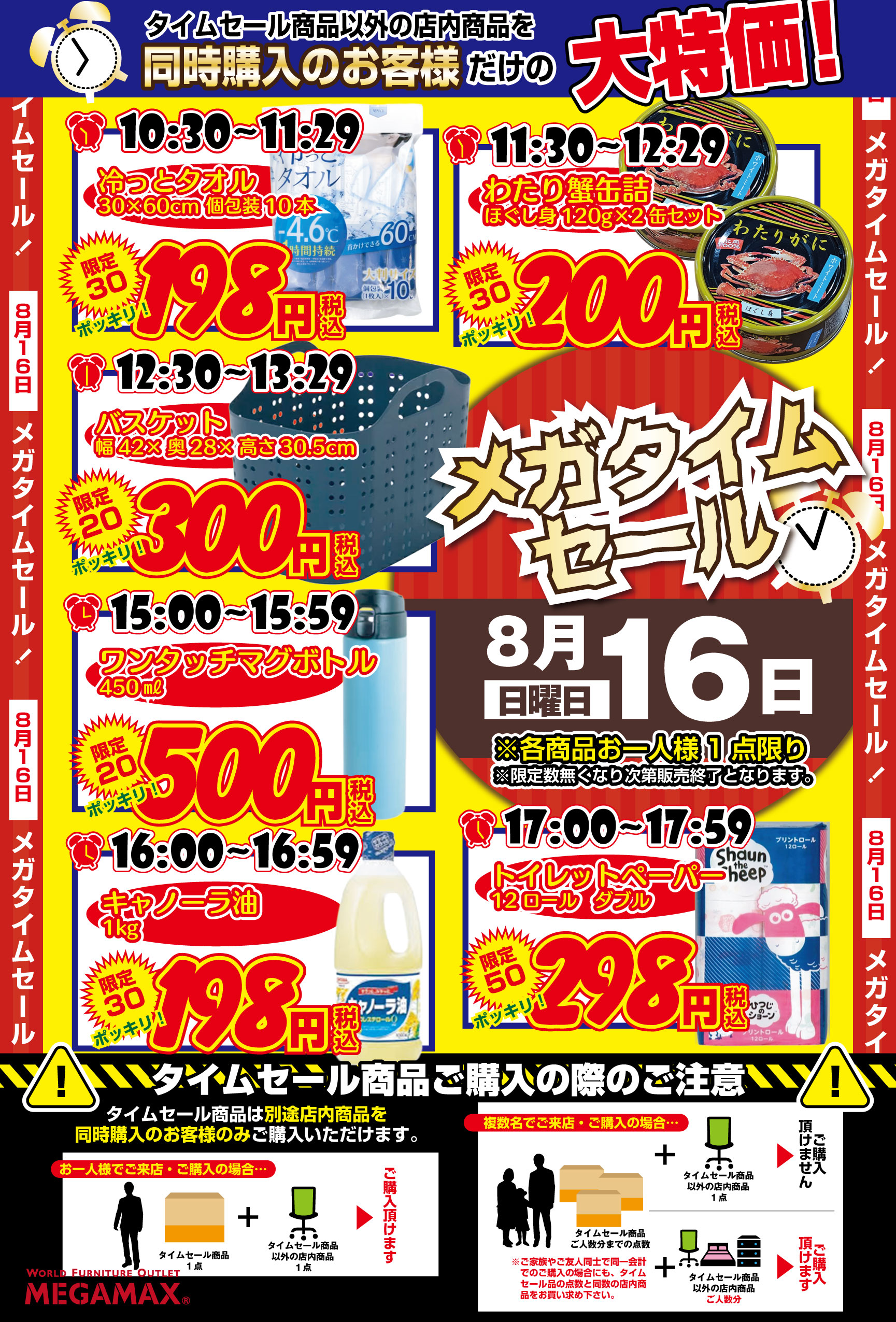 生活雑貨タイムセール連続開催！