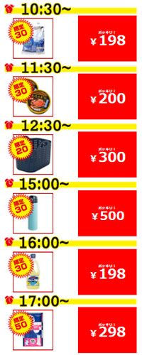タイムセール