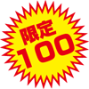 限定100個