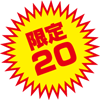 限定20個