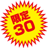 限定30個