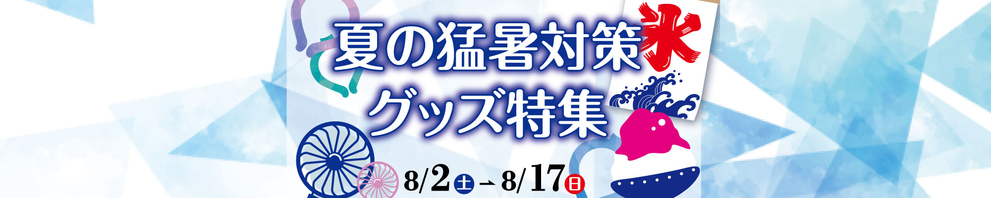 夏の猛暑対策グッズ