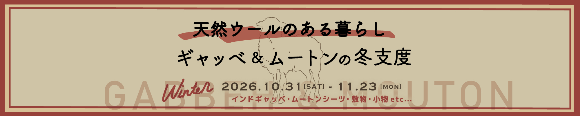 ギャッベ&ムートンの冬支度