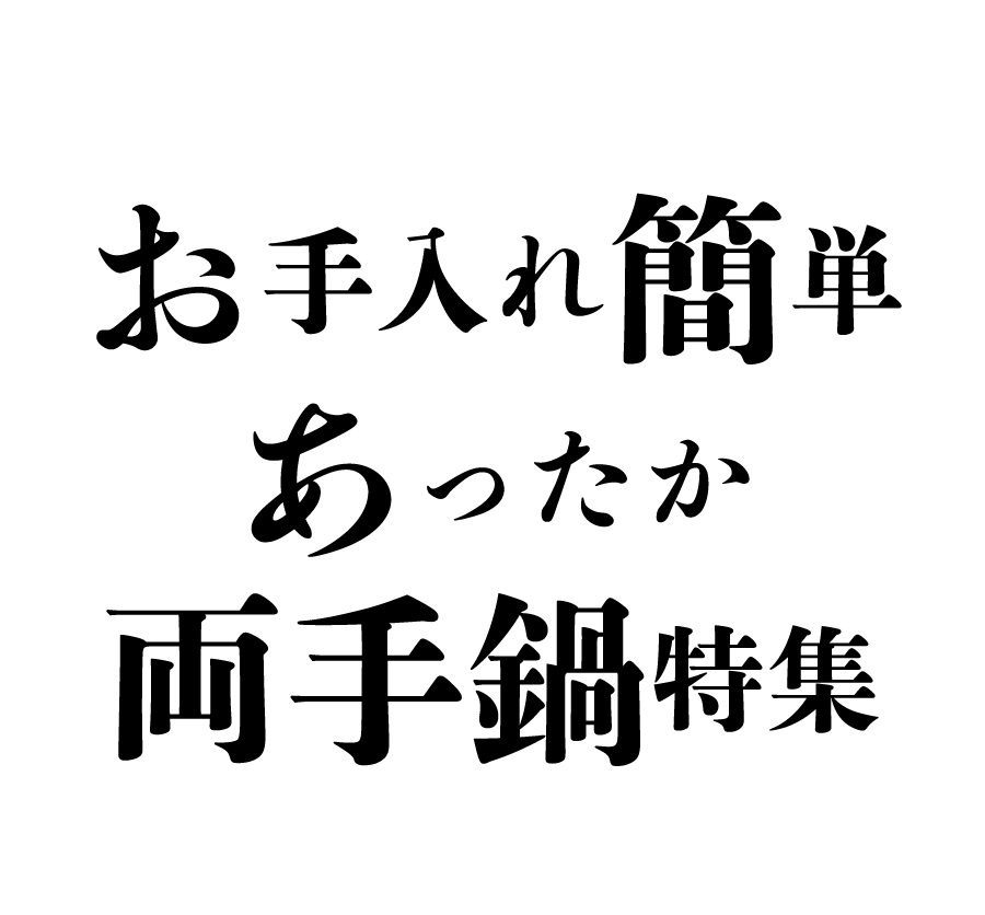 お手入れ簡単あったか両手鍋特集
