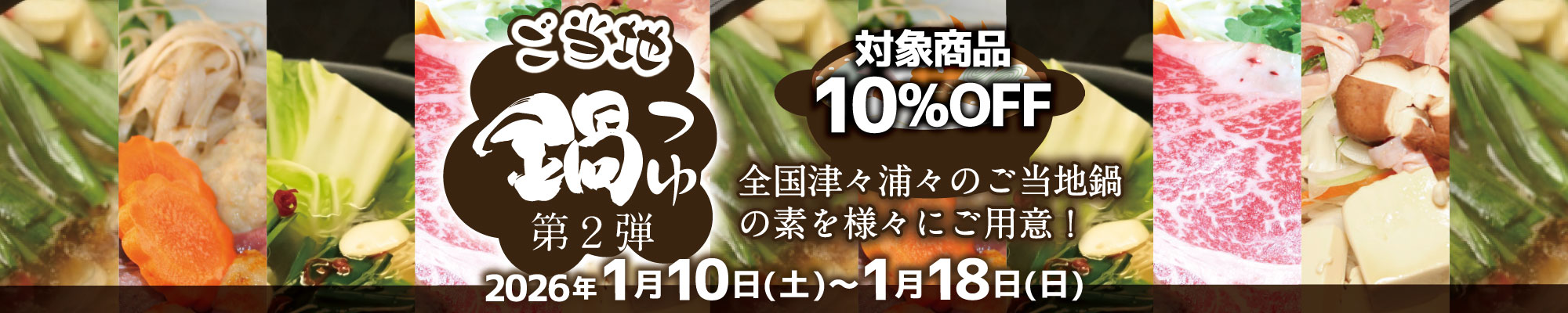 ご当地鍋つゆ特集第二弾