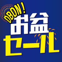 お盆セール