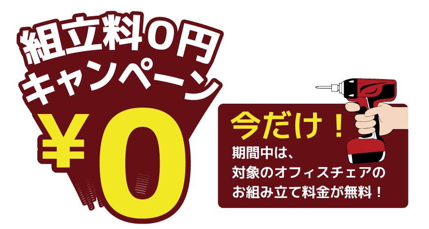 今だけ組み立て料金0円