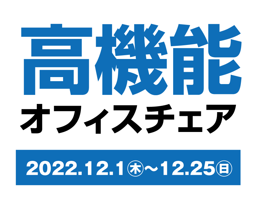 高機能オフィスチェア