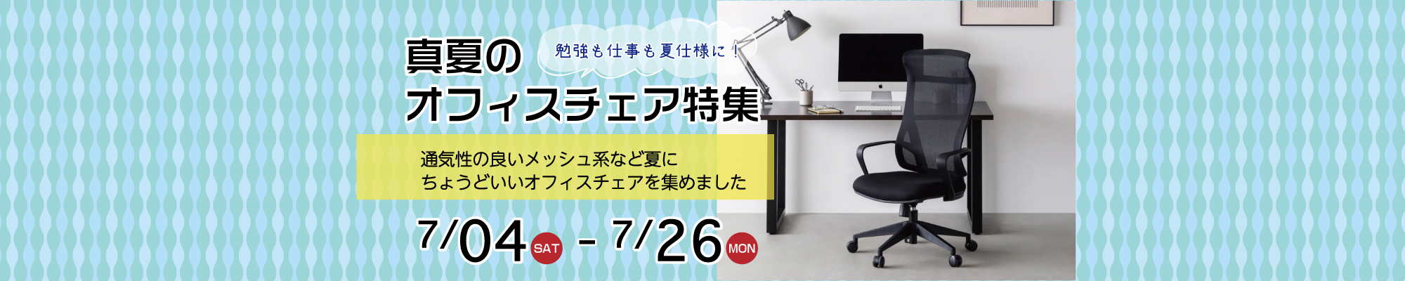 真夏のオフィスチェア特集