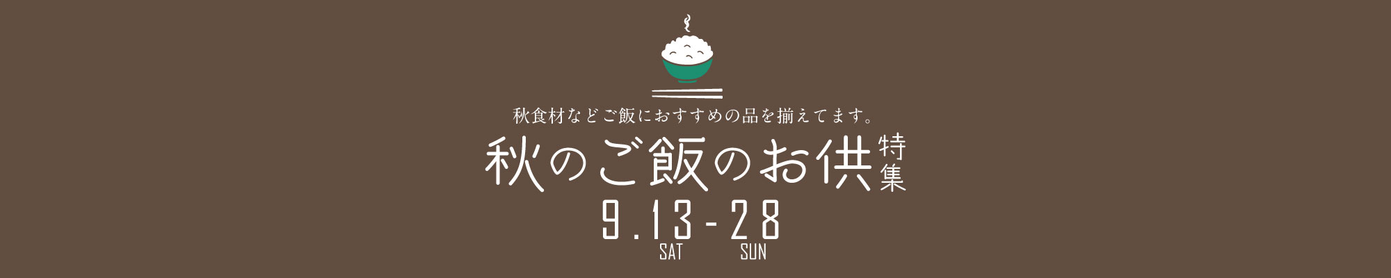 秋のごはんのお供特集