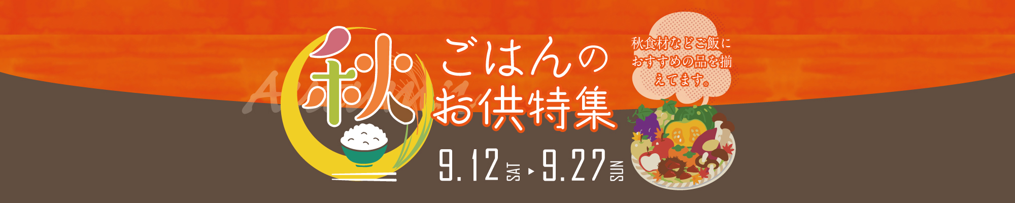 秋のごはんのお供特集