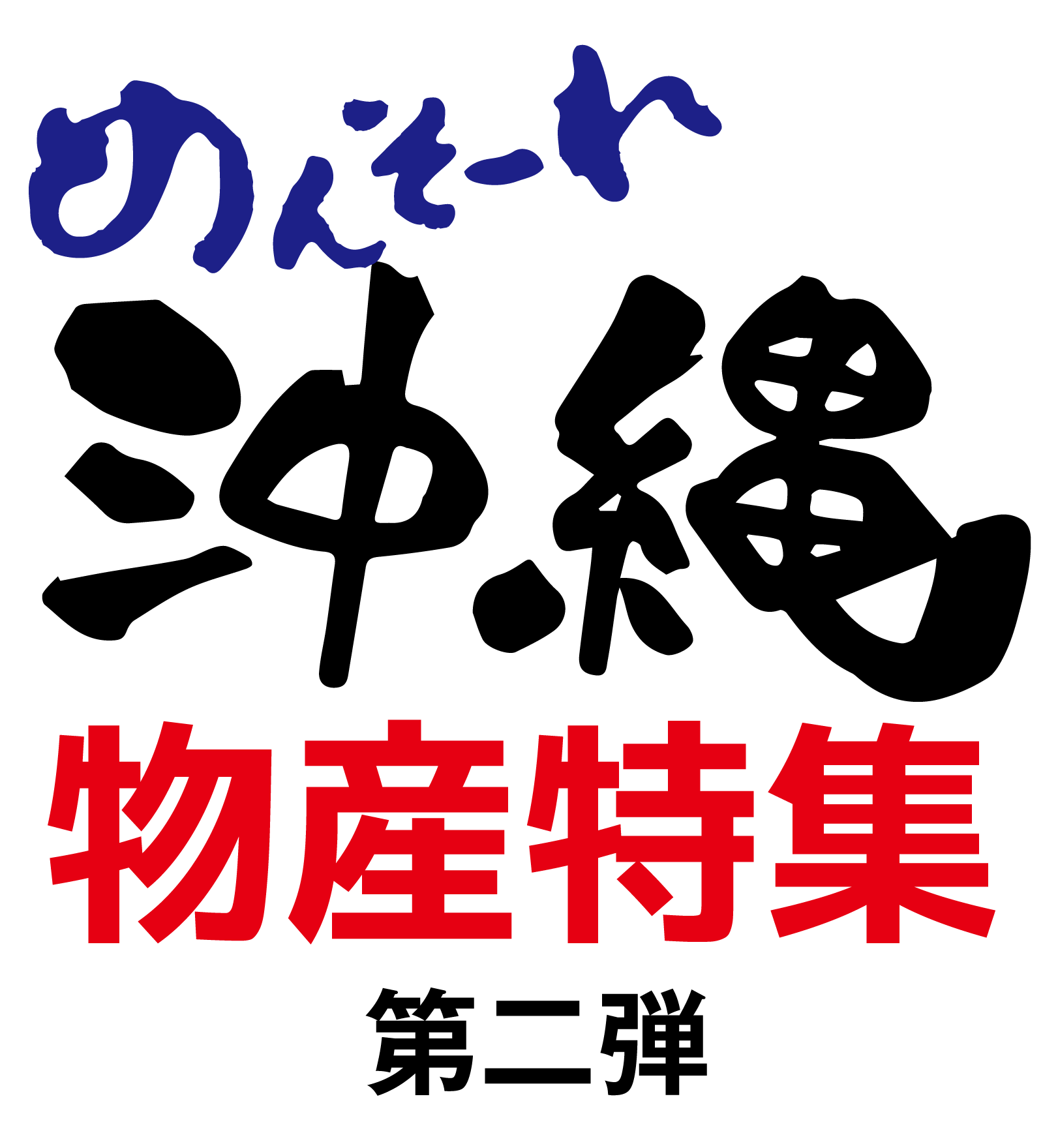 沖縄物産展