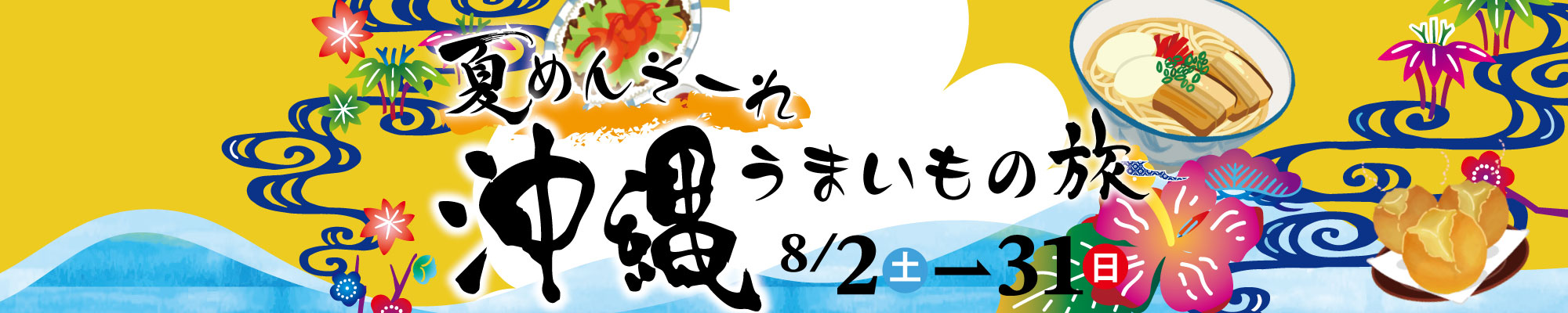 沖縄うまいもの旅