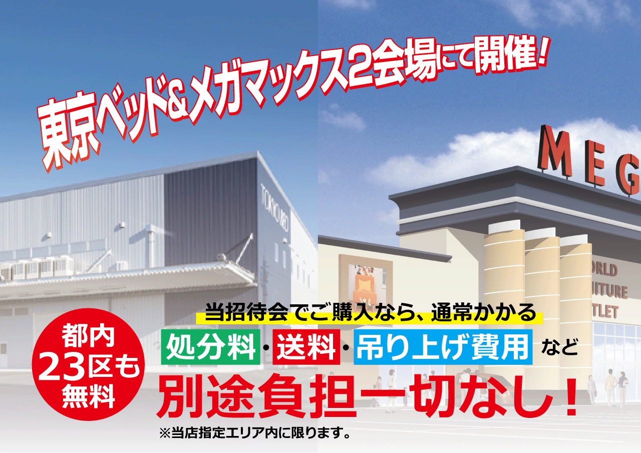 FRANCEBEDグループ特別ご招待会アウトレットベッドフェア MEGAMAX