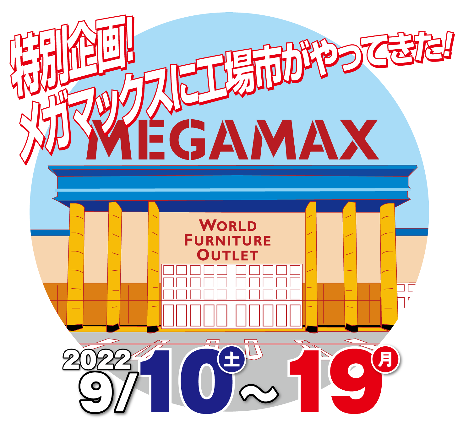 FRANCEBEDグループ特別ご招待会アウトレットベッドフェア MEGAMAX