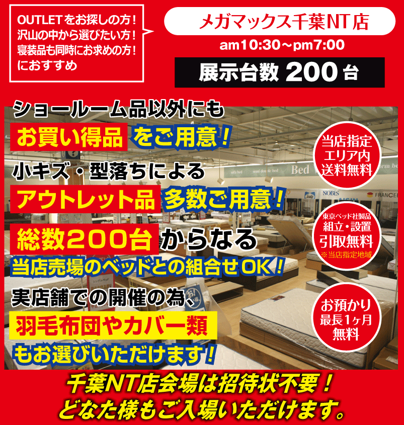 FRANCEBEDグループ特別ご招待会アウトレットベッドフェア MEGAMAX