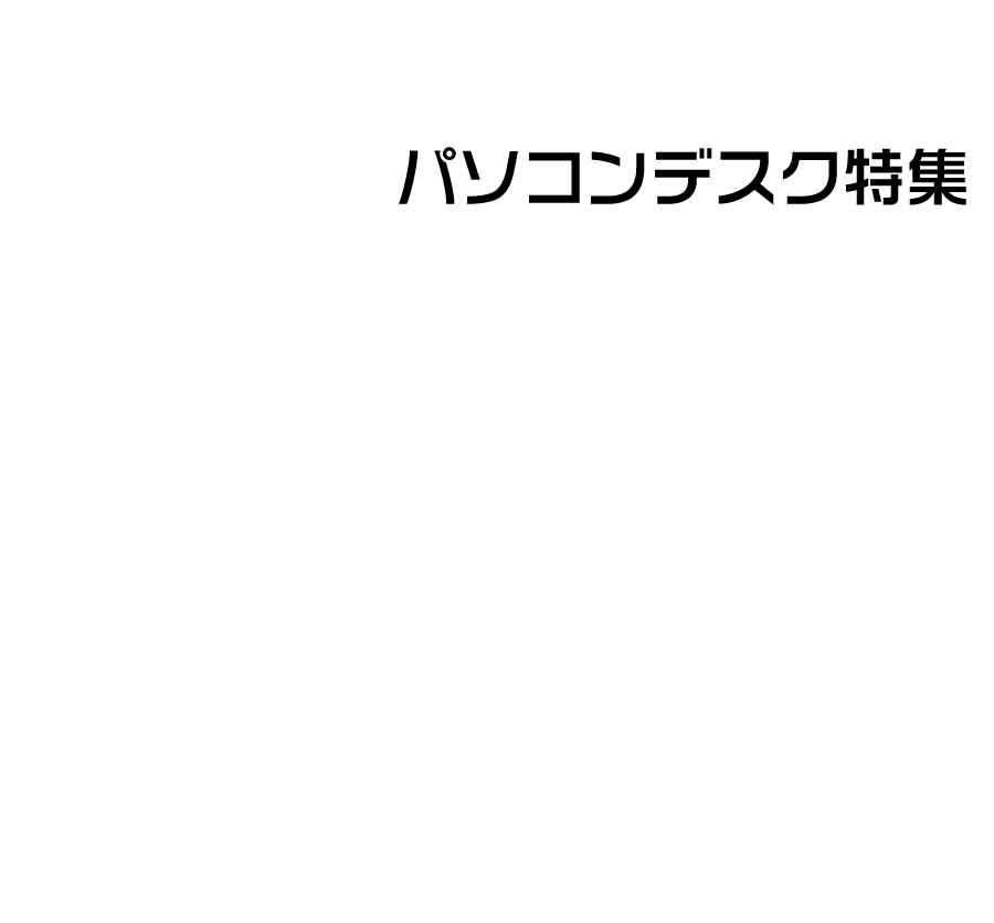 パソコンデスク特集