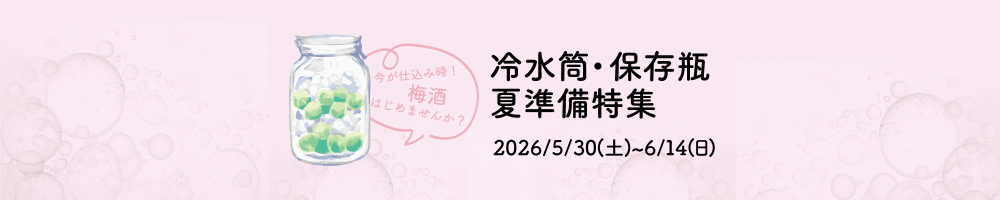 冷水筒・保存瓶夏準備特集