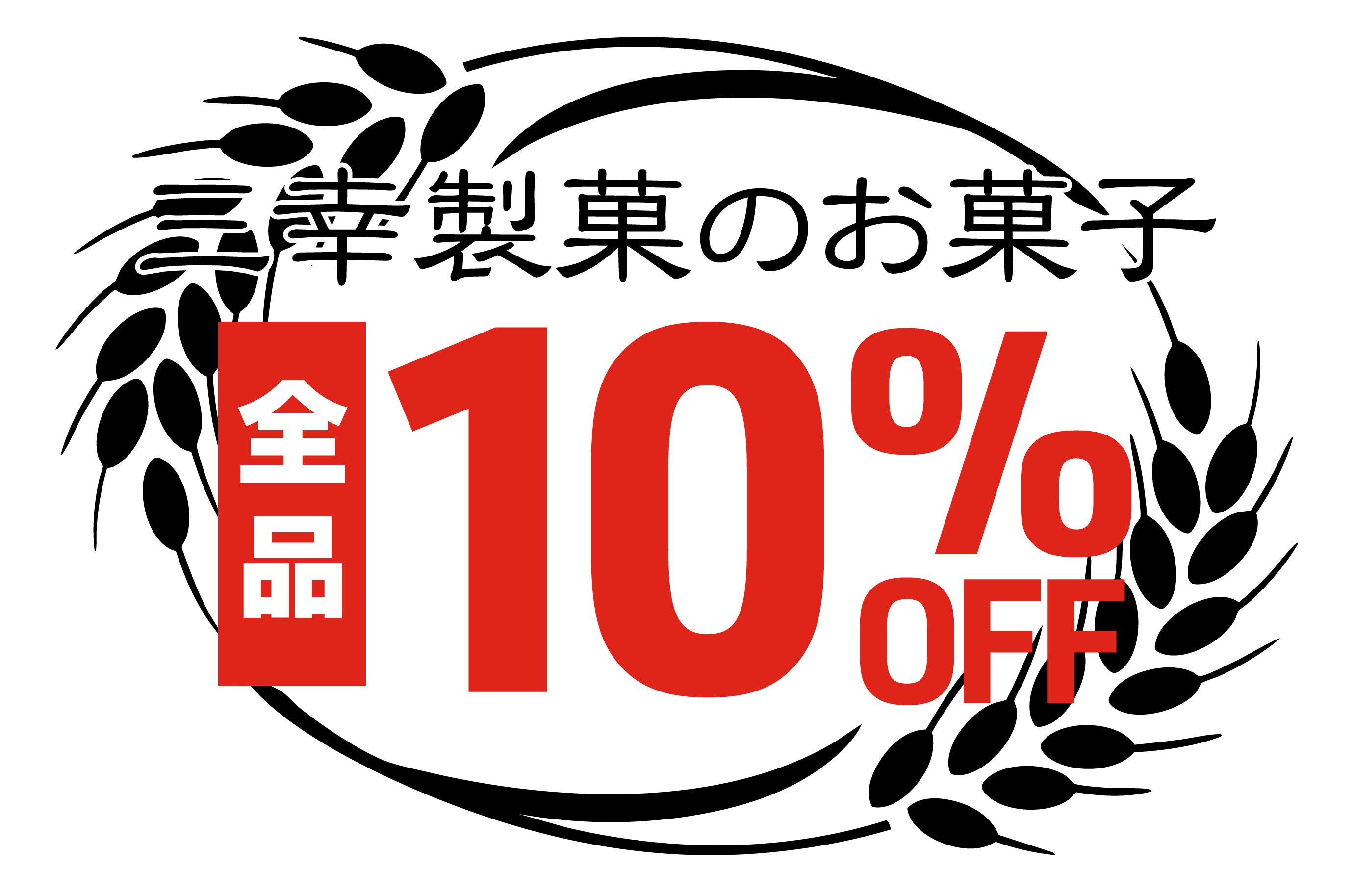 三幸製菓のお菓子全品10%OFF