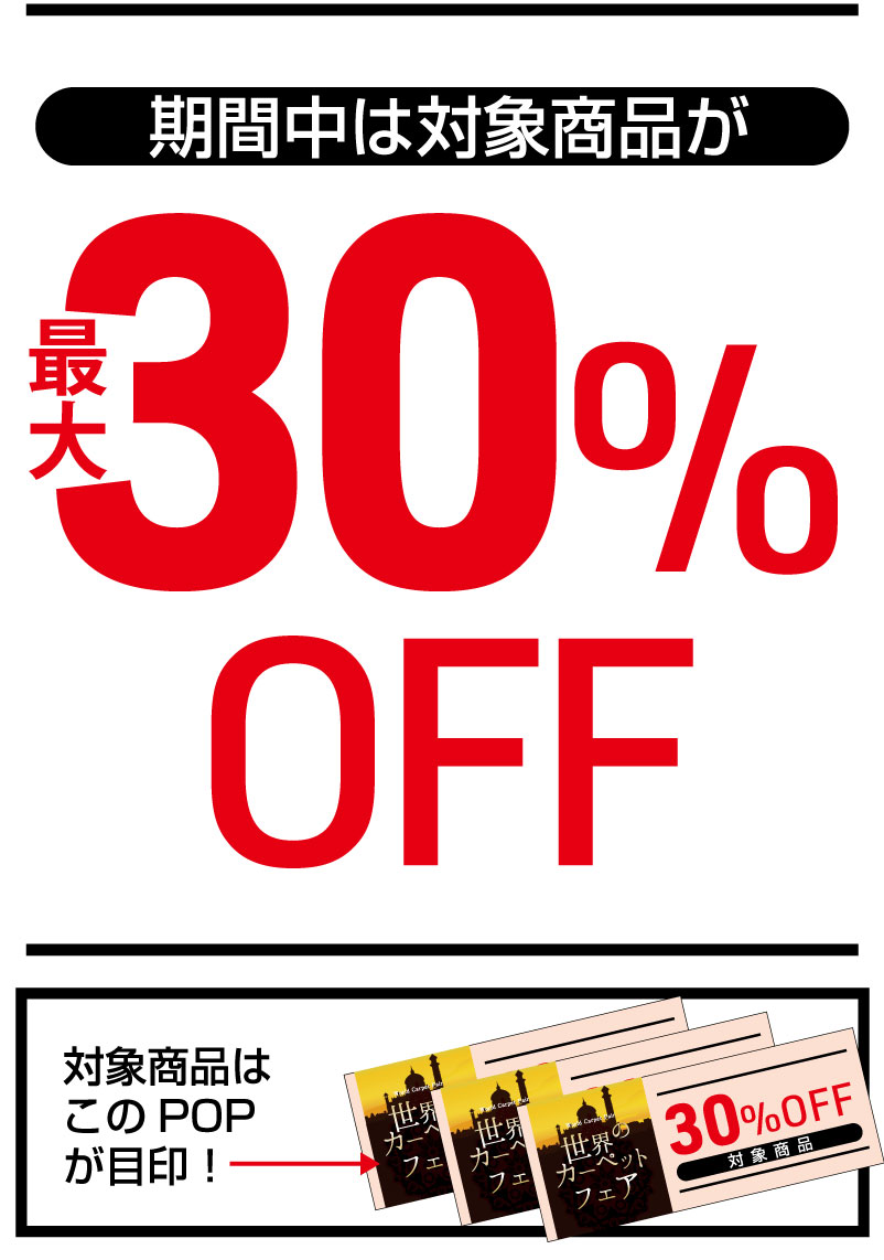期間中は最大30%OFF