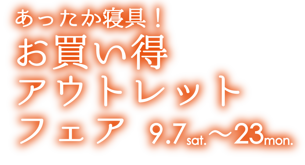 あったか寝具お買い得アウトレットフェア