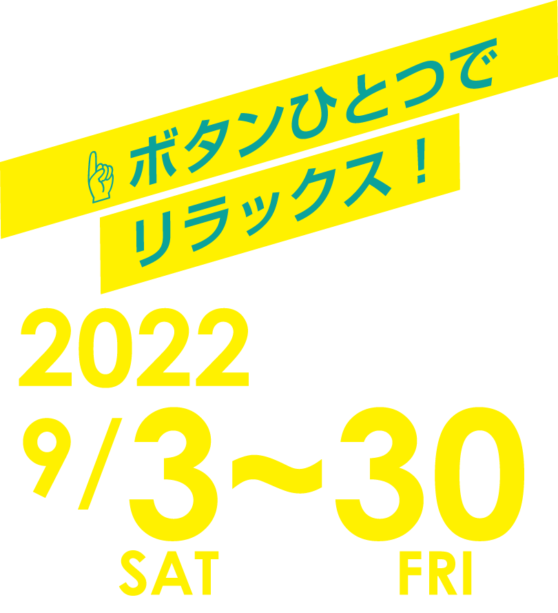 指先ひとつでリクライニング