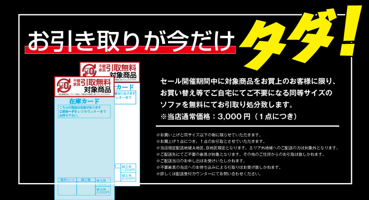 お引き取りが今だけ無料!