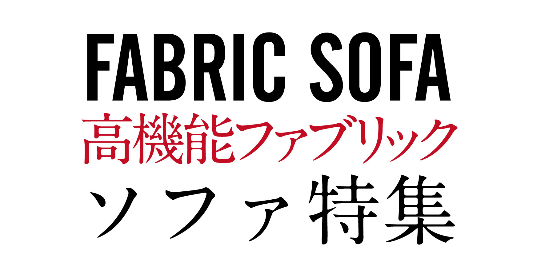 高機能ファブリックソファ特集