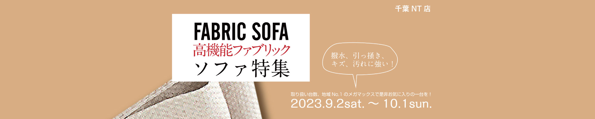 高機能ファブリックソファ