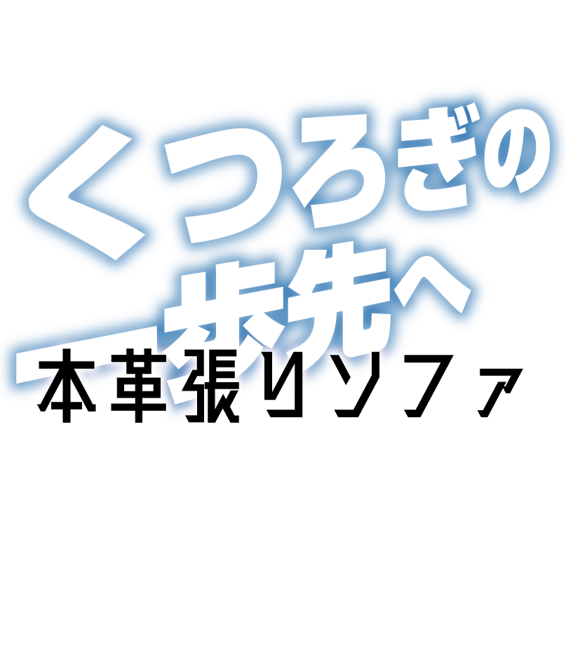 本革ソファ