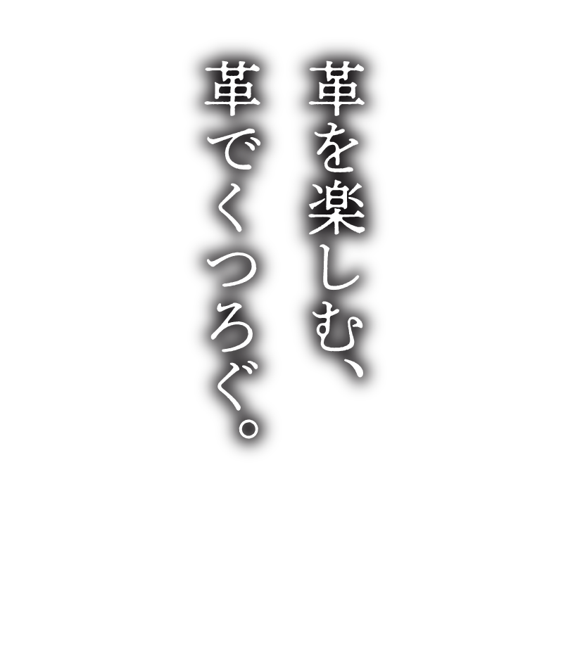 革を楽しむ、革でくつろぐ