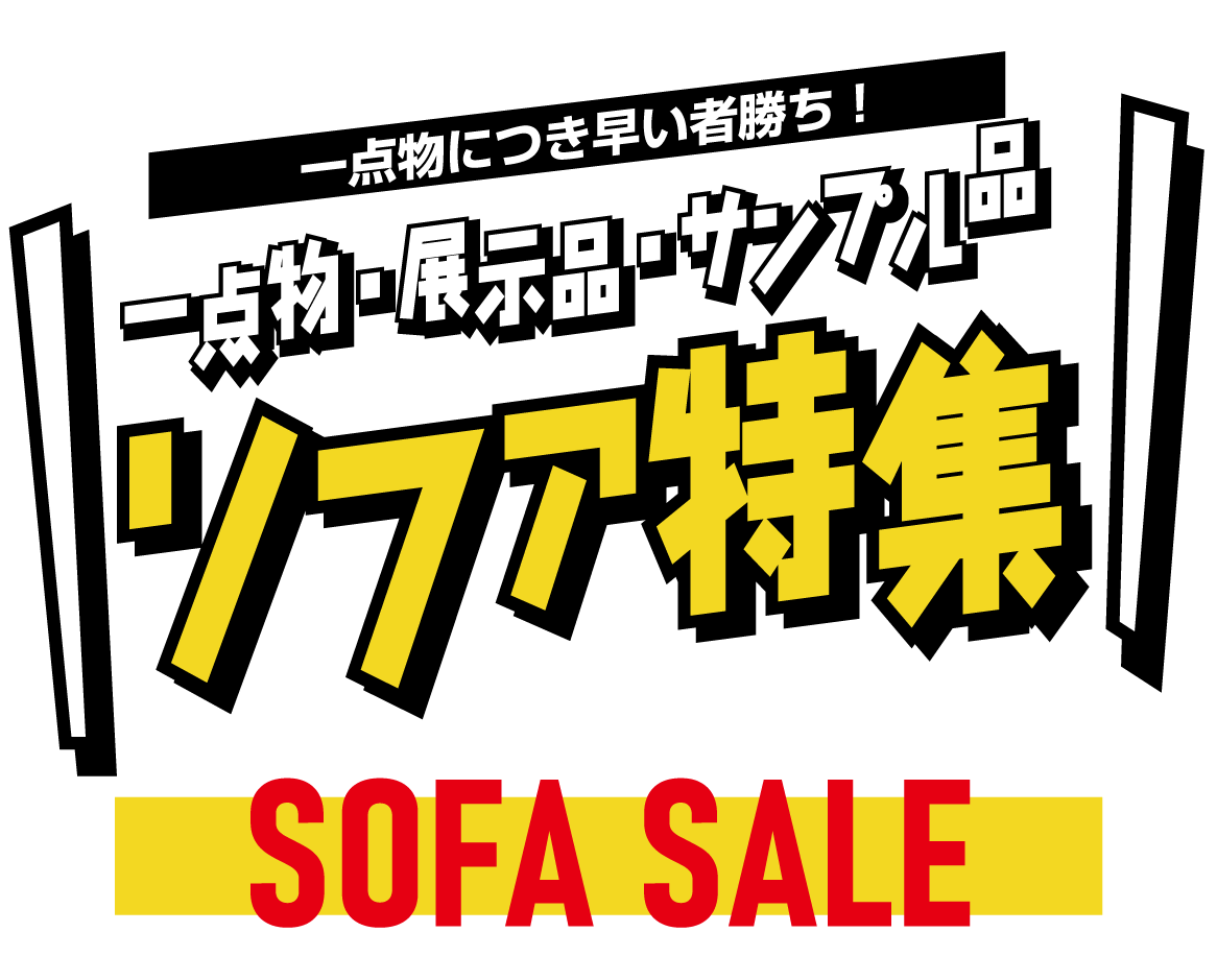 現品ソファ、一点物、サンプル