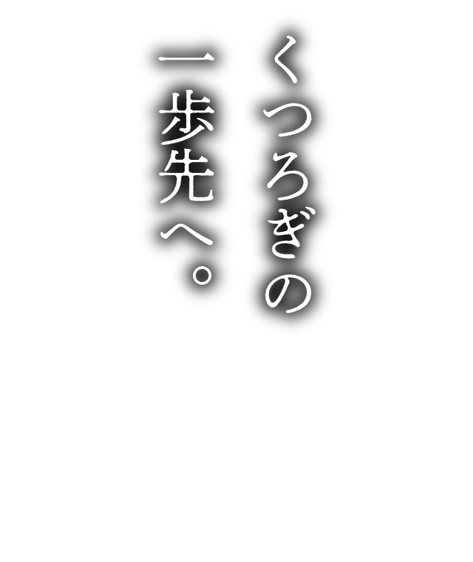 革を楽しむ、革でくつろぐ