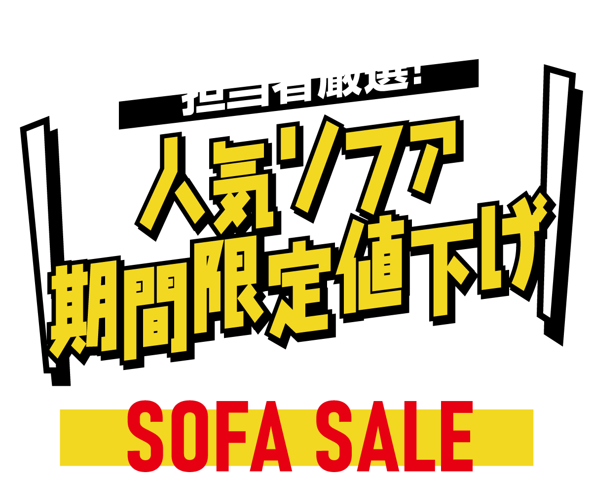 担当者厳選!人気ソファ期間限定値下げ