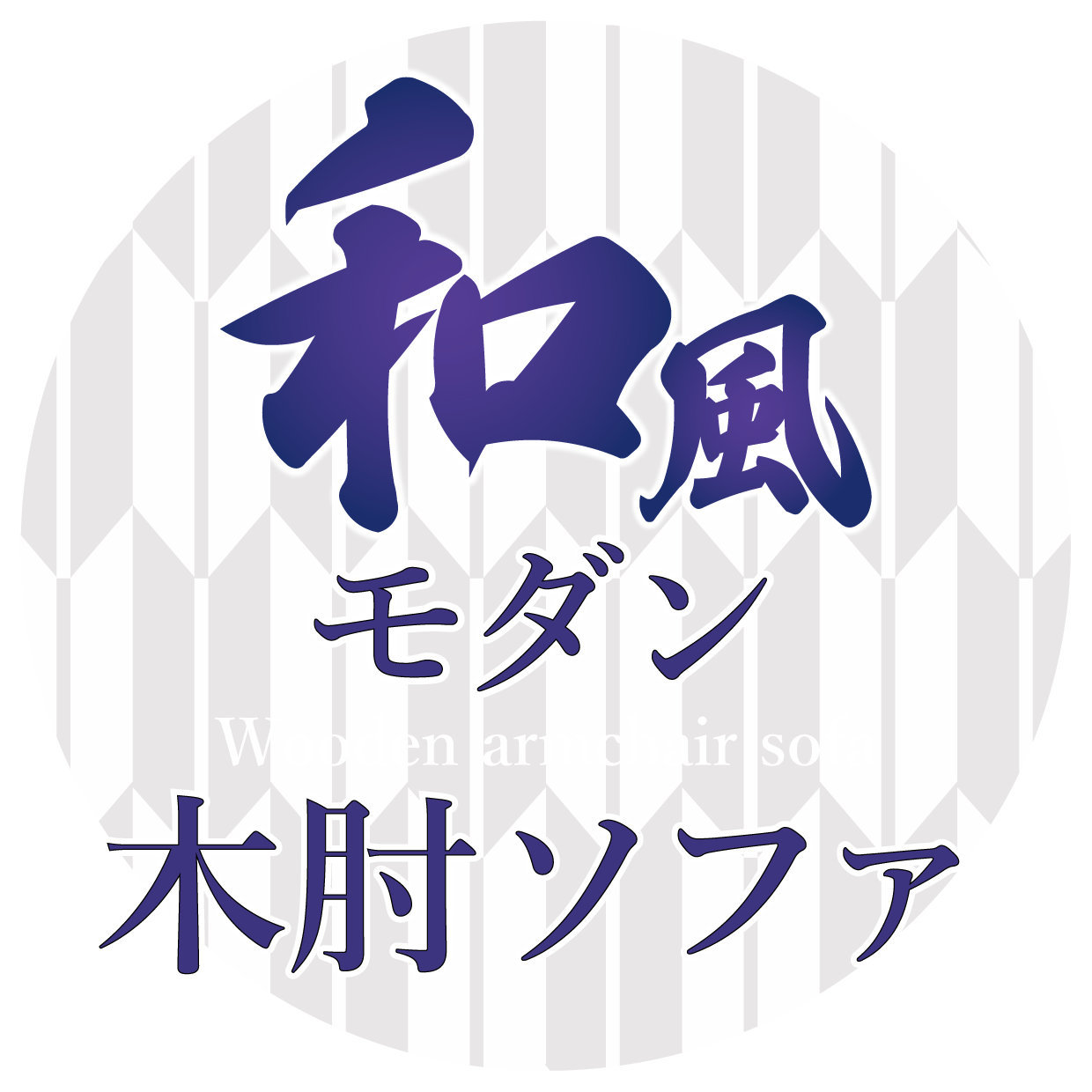 和風モダン木肘ソファ特集