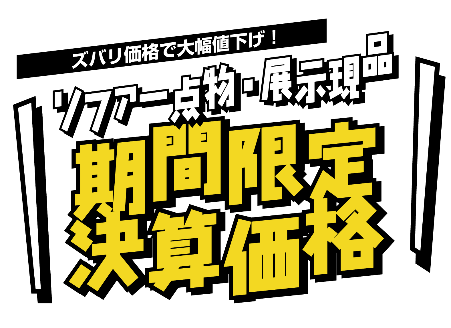 現品ソファ、一点物、サンプル