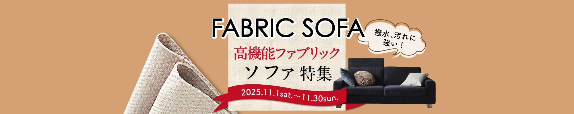 機能性ファブリックソファ