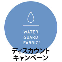 WATER GUARD FABRIC ディスカウントキャンペーン