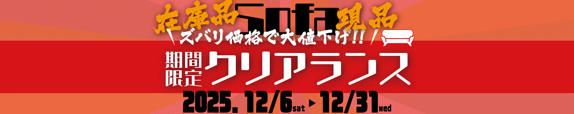 ソファ在庫品・現品、期間限定クリアランス