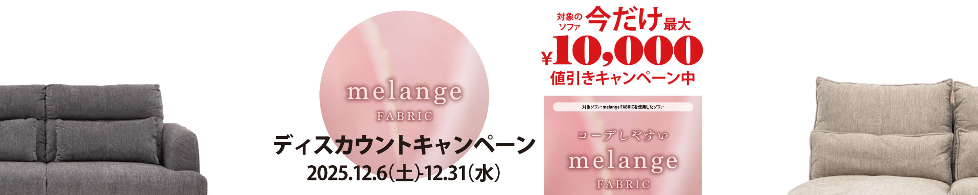 メレンゲファブリック最大１００００円引き