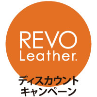 REVO Leather ディスカウントキャンペーン