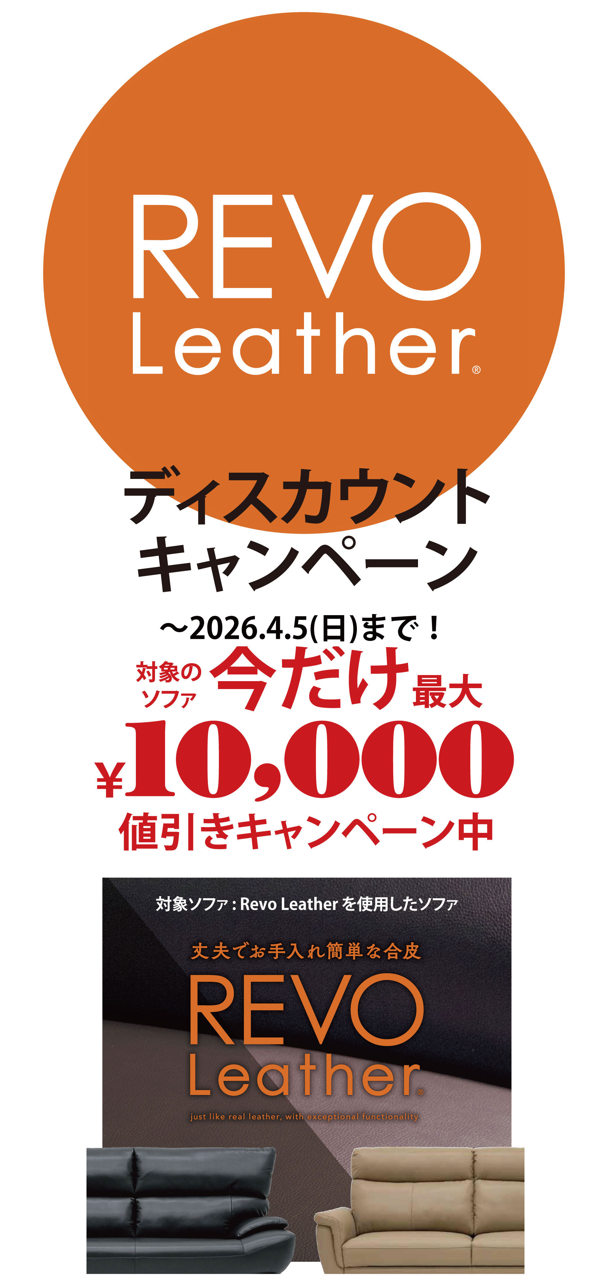 REVO Leather ディスカウントキャンペーン