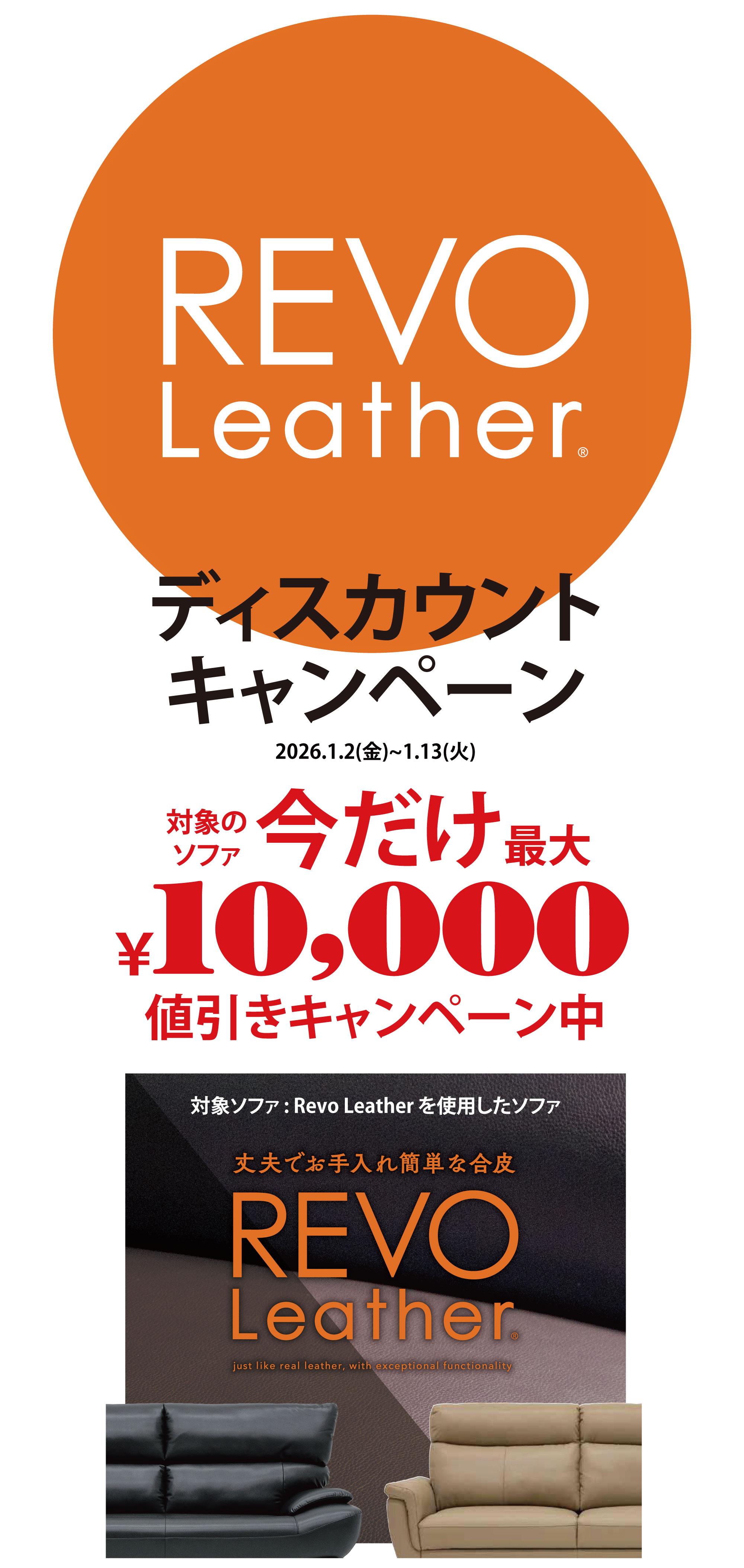 REVO Leather ディスカウントキャンペーン