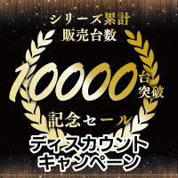 シリーズ累計販売台数10000台突破記念セール