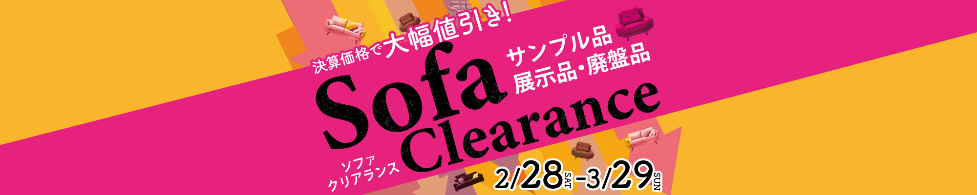 ソファクリアランス